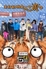 Poster for 五哈 Season 3