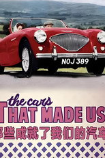 那些成就了我们的汽车 poster