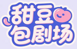 甜豆包剧场