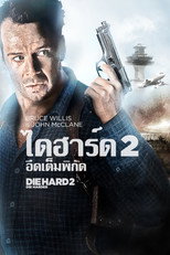 ดาย ฮาร์ด 2 : อึดเต็มพิกัด