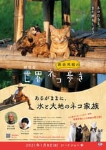 Nonton Film 劇場版　岩合光昭の世界ネコ歩き　あるがままに、水と大地のネコ家族 (2021)