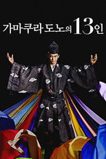 가마쿠라도노의 13인