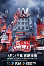 Poster for 说唱梦工厂