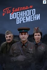 За законами воєнного часу (2015)