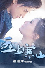 远上寒山 poster