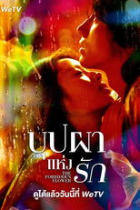 บุปผาแห่งรัก