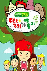 딸기가 좋아 poster