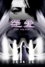 Poster for 绝爱