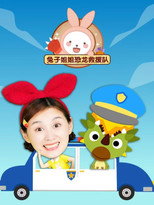 兔子姐姐恐龙救援队 poster