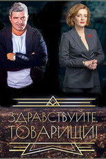 Здравствуйте, товарищи! poster