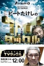 Poster for Beat Takeshi Presents TV Tackle