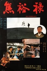 Poster for Jiao Yulu 