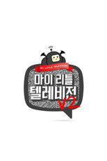Nonton 마이 리틀 텔레비전 V2 (2019)