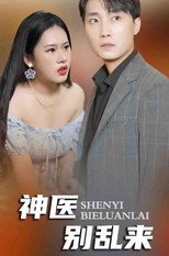 神医别乱来 poster