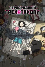 Первородный грех Такопи