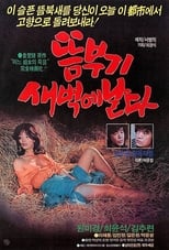 Poster for 뜸부기 새벽에 날다