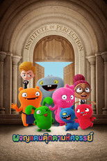 ผจญแดนตุ๊กตามหัศจรรย์