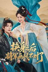 วุ่นรักแม่ทัพสลับร่าง