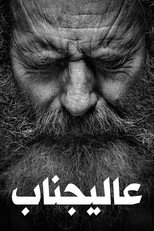 Your Honor | فخامتك