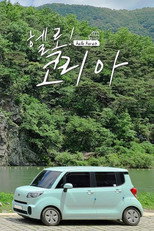 헬로! 코리아 poster