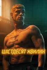 Шістдесят хвилин (2024)