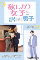 欲しがり女子と、訳あり男子。 poster