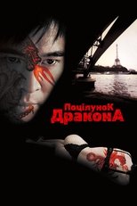 Поцілунок дракона (2001)