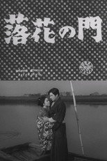 落花の門