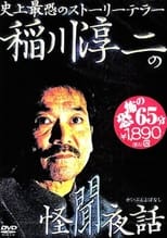 Poster for Junji Inagawa: Mysterious Night Tales