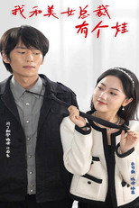 我和美女总裁有个娃 poster