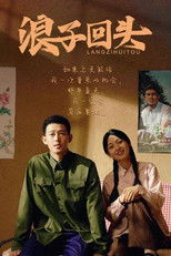 浪子回头 (2024) poster