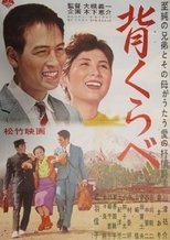 Poster for 背くらべ