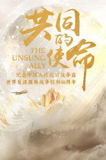 共同的使命 poster