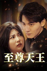 至尊天王 poster