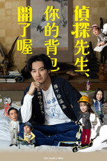 侦探先生，你的背包开着呢