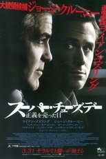 スーパー・チューズデー ～正義を売った日～