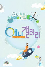 SBS 애니갤러리 poster