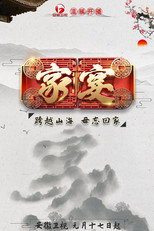 家宴 poster