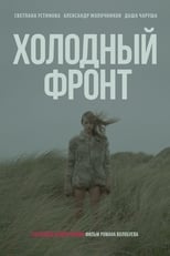 Холодний фронт (2016)