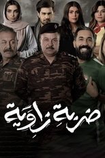 ضربة زاوية