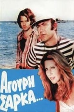 Poster for Άγουρη Σάρκα