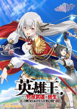 英雄王，为了穷尽武道而转生 ～而后成为世界最强见习骑士♀～