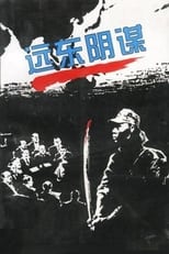 Poster di 远东阴谋
