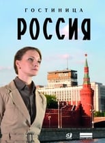 Poster for Hotel "Rossiya"