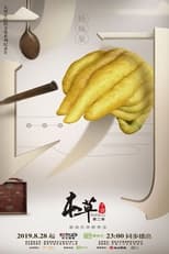 本草中国:第2季(2019) (2019)