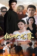傲世龙尊 poster