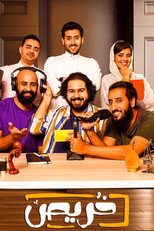 خريص poster