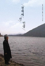 경계에 선 인생 poster