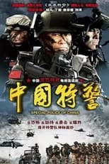 Poster for 中国特警 Season 1