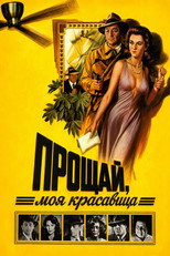 постер Прощай, моя красавица